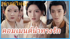 (พากย์ไทย) เสิ่นเสียนเยว่ นางสนม | คอมเมนต์นำทางรัก | ศึกจอมนางวังหลวง