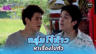 กลุ่มโจ๋ห้าว หาเรื่องไปทั่ว | Highlight #หัวใจพลอยโจร Ep.05 | #oneคลาสสิก