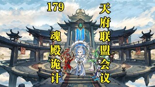 第179级：天府联盟商议如何反扑魂殿！