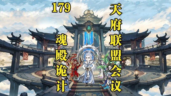 第179级：天府联盟商议如何反扑魂殿！