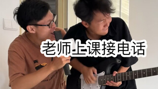 老师接电话时的尴尬（真真真的好真实！）