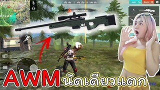 Free fire AWM โดนหัวทีเดียวแตก แรงสุดจัด จัสมินบอก !!