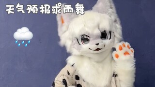 天气预报今天有你～｜【兽装舞蹈】