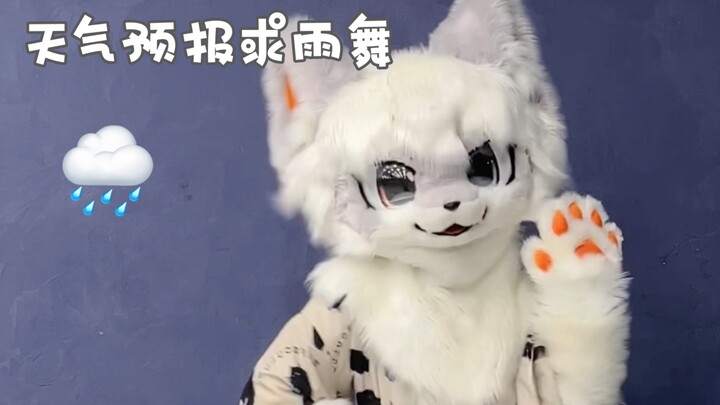 天气预报今天有你～｜【兽装舞蹈】