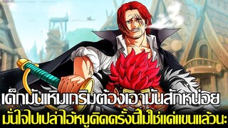 วันพีช - เด็กมันเหิมเกริมต้องเอามันสักหน่อย มั่นไปเปล่าไอ้หนูคิดครั้งนี้ไม่ใช่แค่แขนแล้วนะ