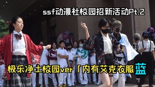 「点击查看ike劲舞极乐净土（被打）」ssf中学校园动漫社招新活动Pt.2！！！