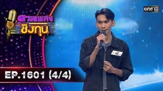 ดวลเพลงชิงทุน | Ep.1601 (4/4) | 26 มิ.ย. 67 | one31