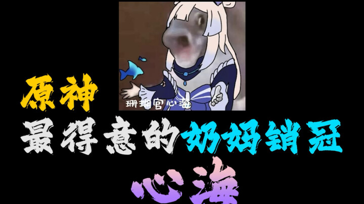 原神最得意的角色之一珊瑚宫心海的抽取建议