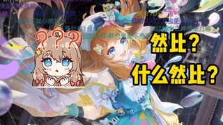 嘉然：一进直播间就听到乃琳在锐评自己