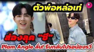 ตัวพ่อหล่อเท่! ส่องลุค "ซี พฤกษ์"ออกงาน Plam Angle ลั่น! รีบกลับไปรอน้อง "รวี" #zeenunew #zeepruk