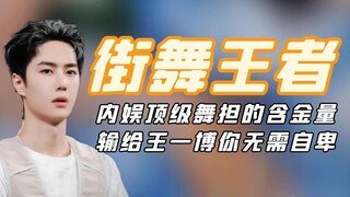 内娱顶级舞担的含金量，一个battle暴露差距，输给王一博无需自卑