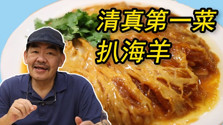 Rescuing Old Dishes | Braised Sea Lamb: The Ultimate Expression of Fish and Lamb Freshness