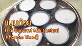 สอนทำ ขนมถ้วย Khanom Thuai