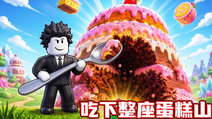 I want to eat a cake as big as a mountain! ROBLOX