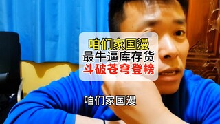 咱们家国漫最牛逼的库存货当属斗破苍穹