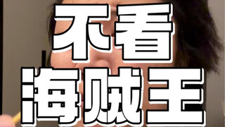 不看「海贼王」