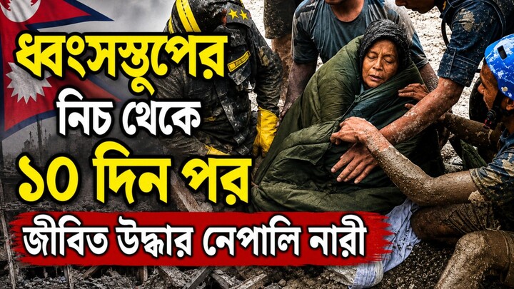ধ্বংসস্তূপের নিচ থেকে ১০দিন পর জীবিত উদ্ধার নেপালি নারী ||