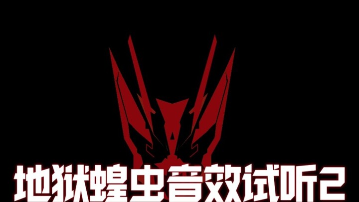 [70 Yuan Lyrics] Hell Locust Sound Effects Trial Version 2