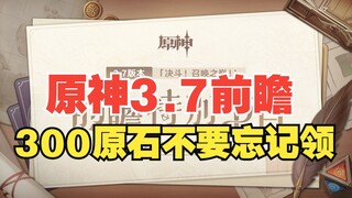 【原神】3.7前瞻直播来袭， 300原石别忘记领啦！！