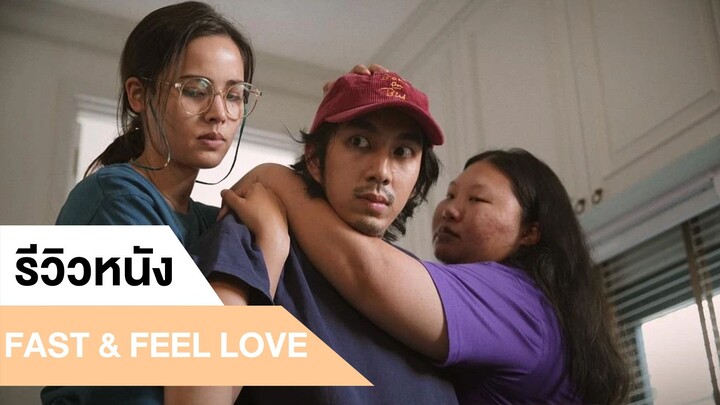 รีวิวหนังไทย FAST & FEEL LOVE เร็วโหด..เหมือนโกรธเธอ #1| ฟูฟ่องล่องใต้