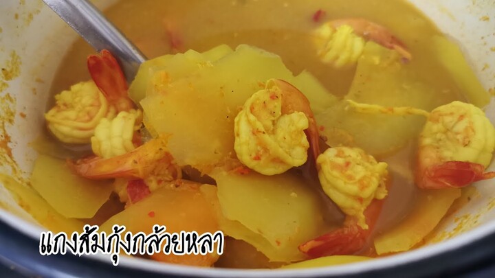 แกงส้มกุ้งกล้วยหลา ใต้แท้เแม่สอน|55/100เมนู| ครัวบ้านๆ