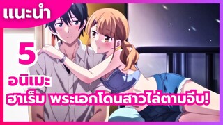 แนะนำ 5 อนิเมะฮาเร็ม พระเอกโดนสาวไล่ตามจีบ