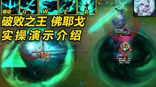 บทนำสู่ Ruined King [Viego] แบบปฏิบัติจริง: คุณสามารถแปลงร่างได้หลังจากฆ่าศัตรู! กลไกนี้สนุกและเวอร์