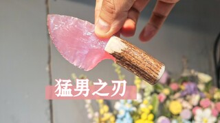 最终还是妥协了啊，敲把猛男可爱小小刀
