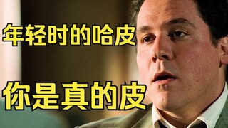 年轻时的哈皮：”你是真的皮  ”