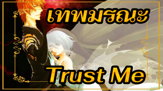 เทพมรณะ/MAD
Trust Me