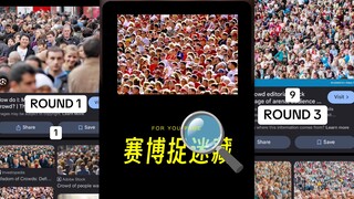 快来玩玩赛博捉迷藏‼️