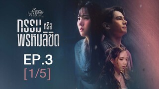 Club Friday The Series Love & Belief ความรักกับความเชื่อ - กรรมหรือพรหมลิขิต EP.3 [1/5]