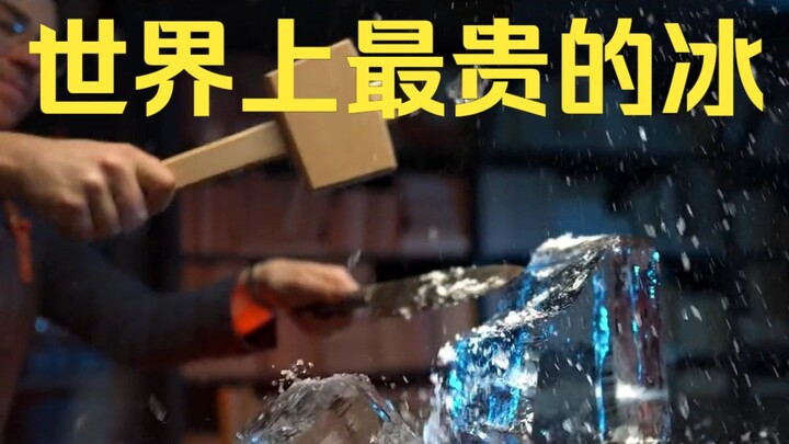 الجليد الأغلى في العالم
