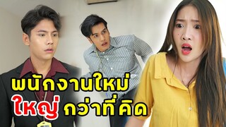 พนักงานใหม่ใหญ่กว่าที่คิด | หนังสั้น | เพลินซีรี่ย์