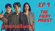 ไฟเออรีพรีส (พากย์ไทย) EP 9