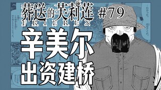 【Frieren: Beyond Journey's End Episode 79】Frieren Inspects the Great Bridge