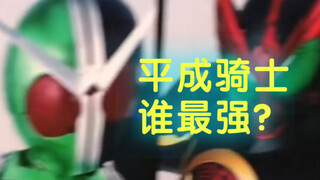 平成骑士谁最强？