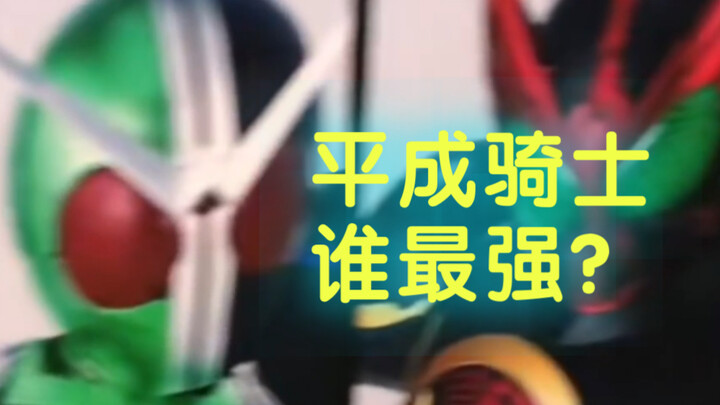 平成骑士谁最强？