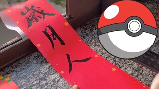 129 yuan menjadi 1,29 yuan dalam hitungan detik!? Kotak hadiah Tahun Baru Pokémon!