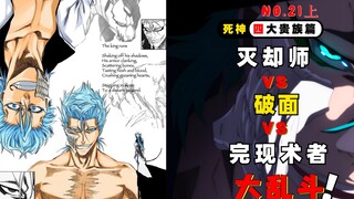 灭却师VS完现术VS破面VS死神！尸魂界大乱斗！死神四大贵族篇21上