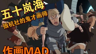 【TRIGGER】原画师：五十岚海的作画MAD，狂气与混乱！