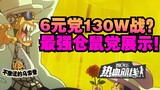 [Diproduksi oleh Usopp] Bisakah Partai Hamster mengejar rumah tangga yang bernilai sepuluh ribu yuan