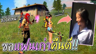 Free Fire ขอแฟนเก่าคืนดี! จะสำเร็จหรือปล่าว!? [เป็นไงไปดู!]