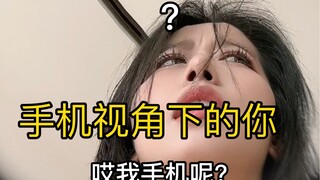 手机视角会不会知道的太多了？哈哈哈哈