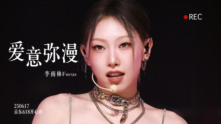 俏皮魅狐出没｜笑眼双击心跳R.E.D李雨林 250617 618开心夜《爱意弥漫》直拍
