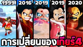 การเปลี่ยนแปลงของเกียร์ 4