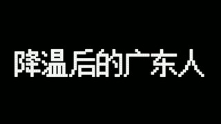 当广东在降温的边缘反复横跳