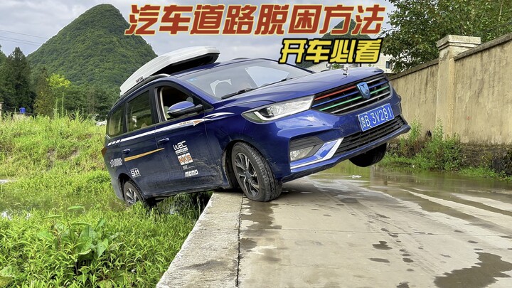 非常实用的汽车脱困技巧