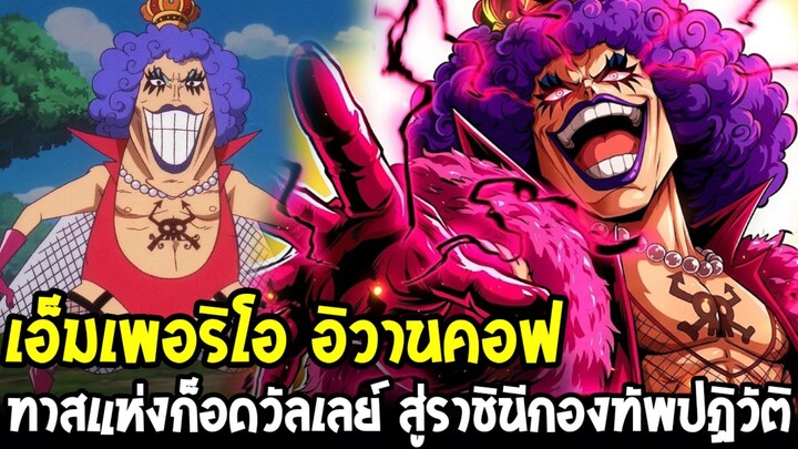 วันพีช - เส้นทางกว่าจะเป็น อิวานคอฟ ราชินีกระเทยผู้ช่วยชีวิตลูฟี่ & มอบบททดสอบซันจิ !?
