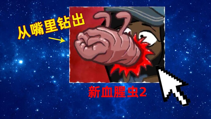 Trò chơi di động kỳ quái này lại có phần tiếp theo! “Tân Huyết Băng Trùng 2”